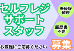 【甲斐市】セルフレジアテンド／未経験歓迎／時給1150円 イメージ