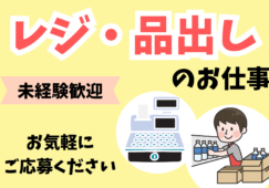 【台東区】レジ／品出し（時給1600円／週3日～／午後から勤務） イメージ