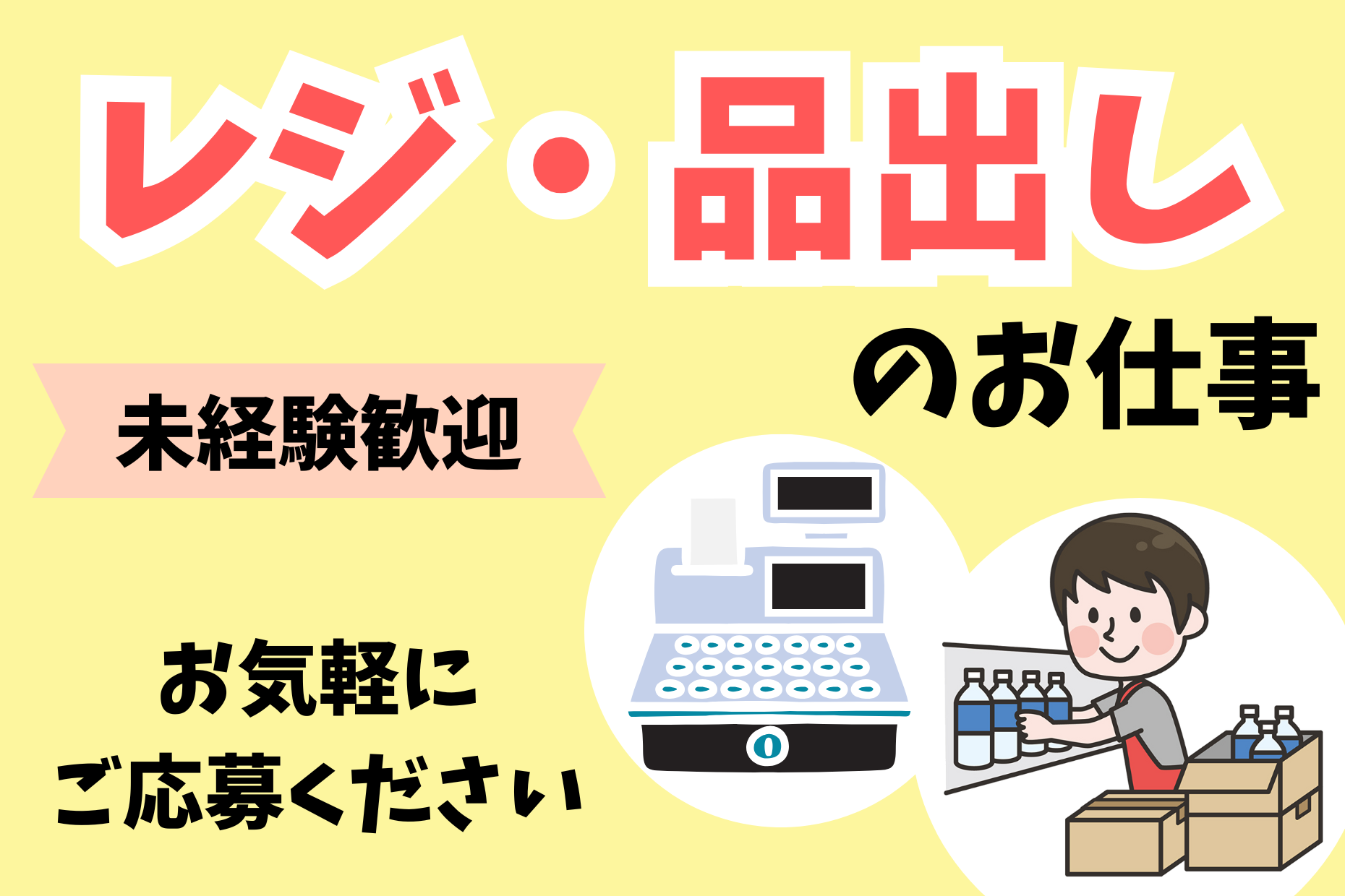 【台東区】レジ／品出し（時給1600円／週3日～／午後から勤務） イメージ