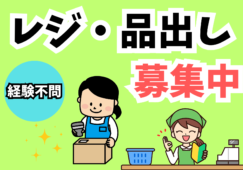 【新橋駅】レジ・品出し業務／未経験可／最大時給2000円 イメージ