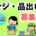 【新橋駅】レジ・品出し業務／未経験可／最大時給2000円 イメージ