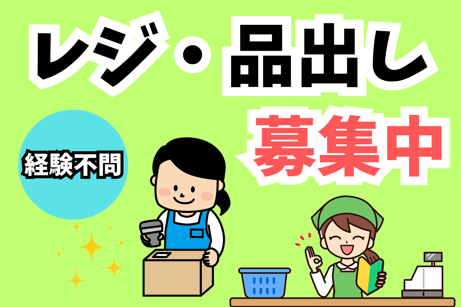 スーパーのレジ／品出し部門（時給1,500円・未経験歓迎） イメージ