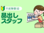 食料品の品出し／朝の入荷商品／スーパーマーケット イメージ