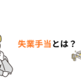 【マメ知識】失業手当（失業保険）とは？条件や手続きの流れ等を解説 イメージ