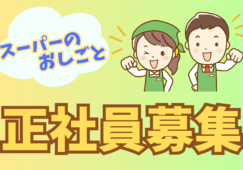 【千葉県内】正社員／生鮮3部門の経験者歓迎／想定年収300万円～ イメージ