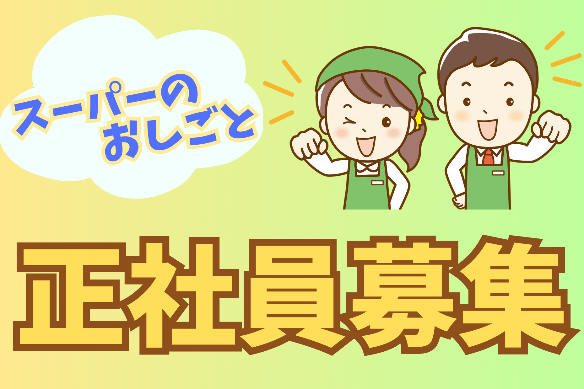 【東京・神奈川】スーパー生鮮部門◆想定年収400万～550万円♭正社員 イメージ