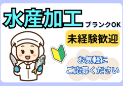 【高津駅】水産／未経験者歓迎／時給1600円／ブランクOK イメージ