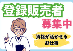 【本塩釜駅徒歩5分】登録販売者／時給1400円／シフト相談OK イメージ