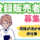 【本塩釜駅徒歩5分】登録販売者／時給1400円／シフト相談OK イメージ