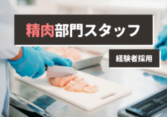 【東京・大阪・名古屋・京都】各エリア精肉加工＊年収250～400万円＊正社員 イメージ