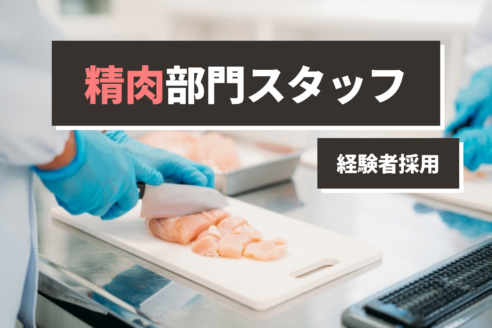 【東京・大阪・名古屋・京都】各エリア精肉加工＊年収250～400万円＊正社員 イメージ