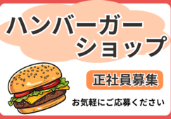 【駅チカ】ハンバーガーショップの販売者　年収375～550万円 イメージ