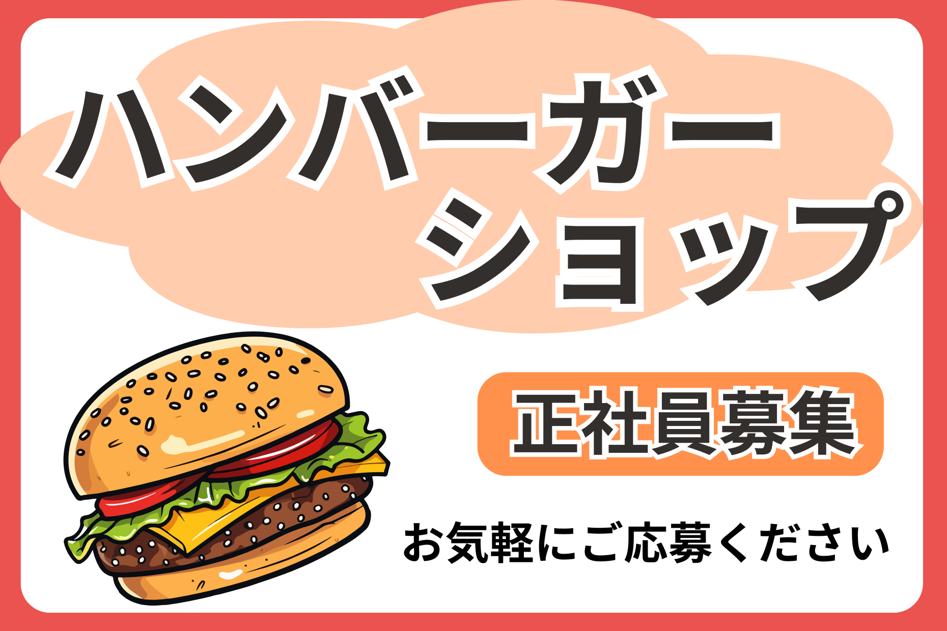 【駅チカ】ハンバーガーショップの販売者　年収375～550万円 イメージ