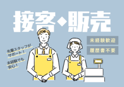 【新綱島】販売スタッフ／簡単な調理補助あり／時給1500円 イメージ