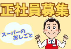 【関東1都2県】食品スーパー生鮮部門◆年収400万～550万円♭正社員 イメージ