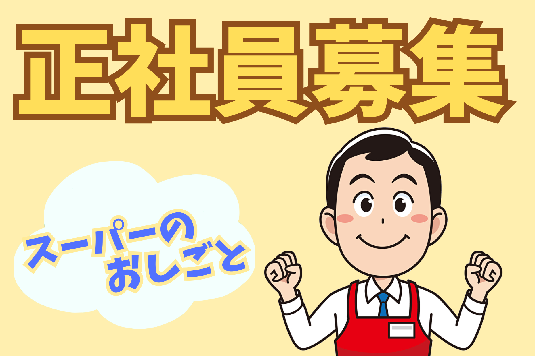 【秋田・青森】惣菜部門／正社員募集！年収350～500万円！ イメージ