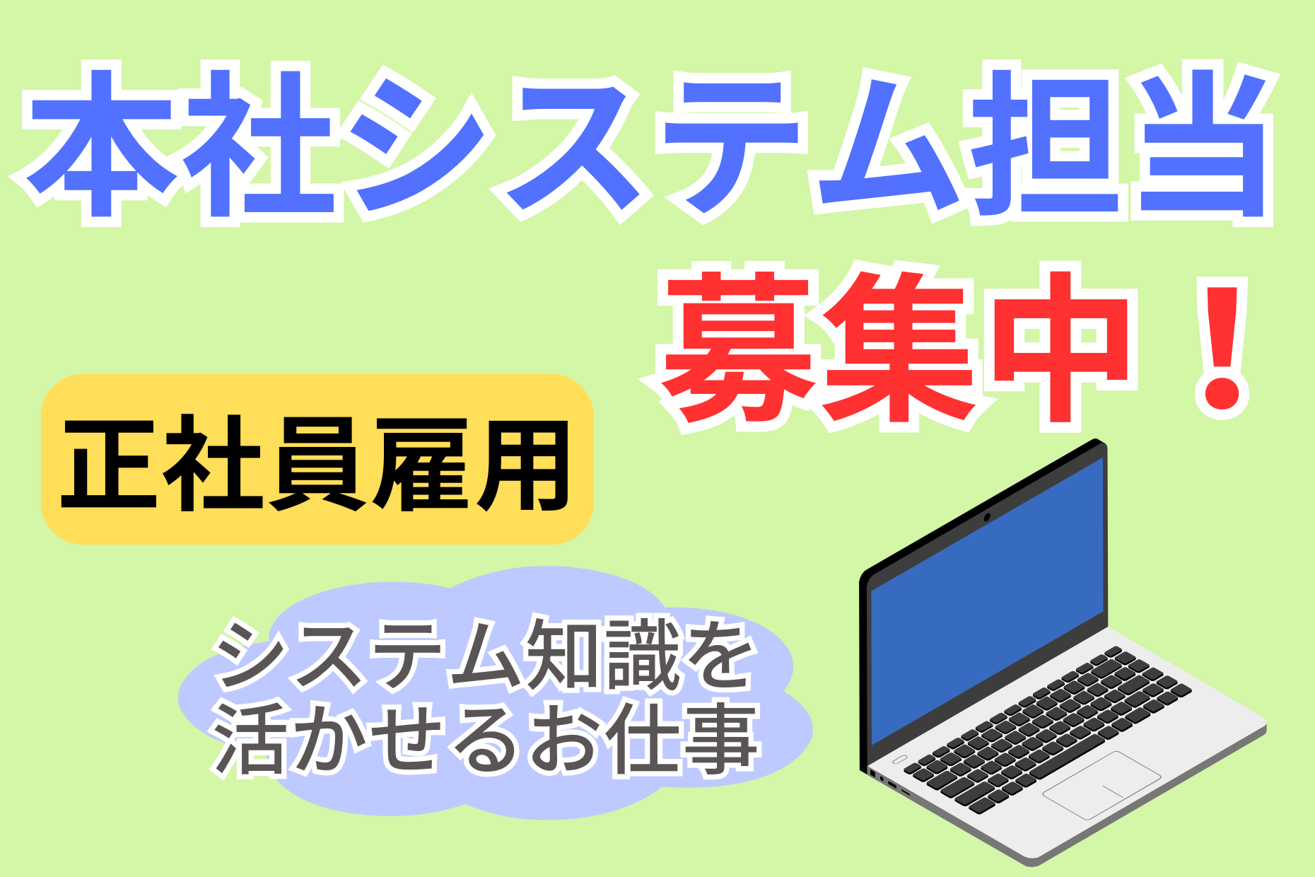 【首都圏エリア】本社システム担当／月給30万～／正社員急募！ イメージ