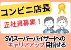 【伊勢原市三ノ宮】コンビニスタッフ・店長候補・SV候補/高時給 イメージ