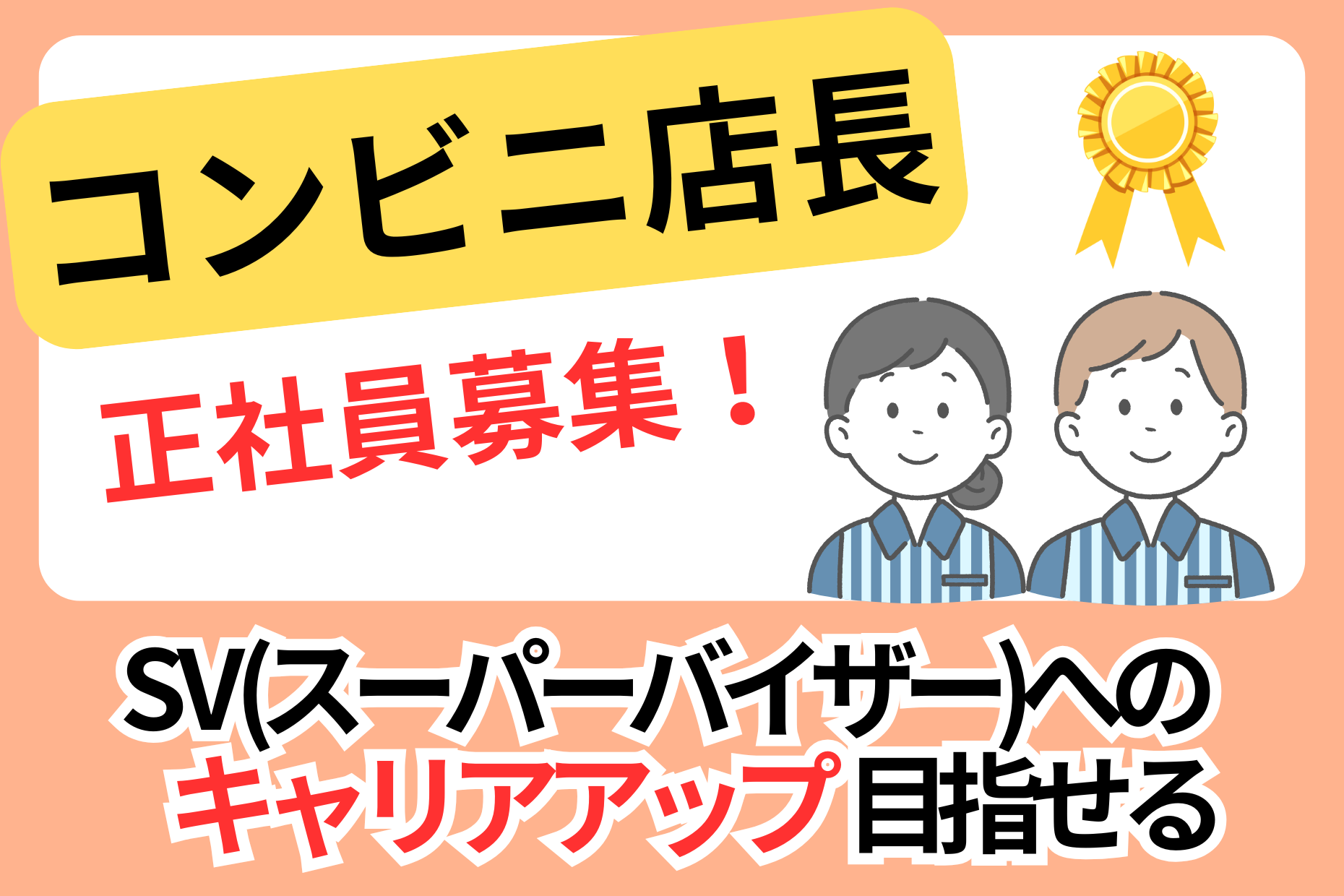 【伊勢原市三ノ宮】コンビニスタッフ・店長候補・SV候補/高時給 イメージ