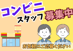 【湘南台駅から徒歩2分】コンビニスタッフ・店長候補・SV候補 イメージ