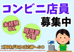 【白山駅周辺】コンビニスタッフ／店長候・SV候補／高時給 イメージ