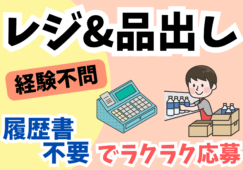 【新宿】スーパーの食品レジ・品出し／夜から勤務／未経験OK イメージ