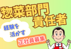 【千葉県内】惣菜部門の経験者／正社員／月収30万円以上保証 イメージ