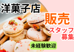 【二子玉川駅徒歩4分】洋菓子の販売/時給1500円/未経験歓迎 イメージ