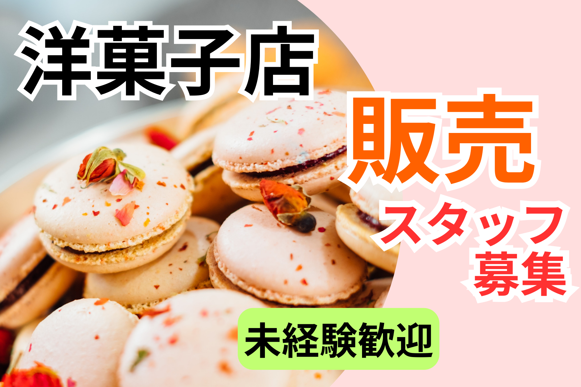 【吉祥寺駅徒歩4分】洋菓子の販売/時給1500円/未経験歓迎 イメージ