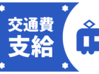 交通費支給あり！