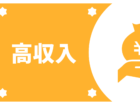高時給だから稼ぎやすい！