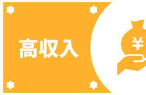 【条件】高収入