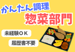 【金沢市内】惣菜調理／時給1100円／未経験歓迎／15時まで イメージ