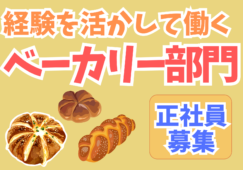 【正社員】経験のあるベーカリースタッフ／想定年収400万～550万円 イメージ