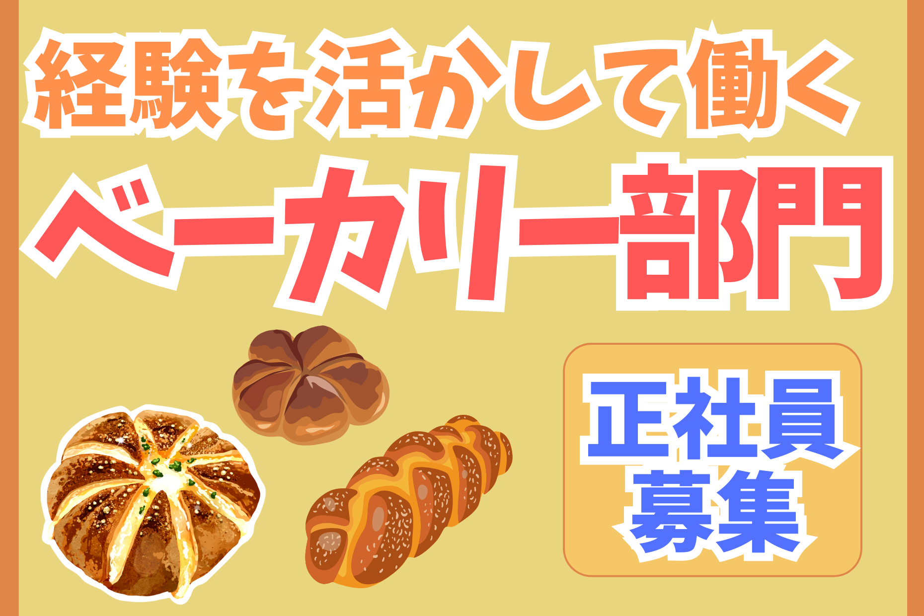 【正社員】経験のあるベーカリースタッフ／想定年収400万～550万円 イメージ