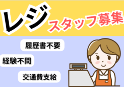 【武蔵境駅 周辺】スーパーのレジスタッフ／時給1,500円 イメージ