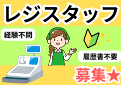 【初台駅】時給1500円／レジ／未経験歓迎／週3日～OK イメージ