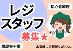 【西新井元町】食品レジ／時給1400円／土日出勤／選べるシフト イメージ