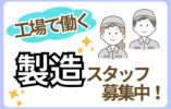 【郡山市内】ガラス製造工場の製造／時給1440円／未経験歓迎 イメージ