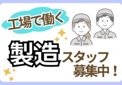 【郡山市内】ガラス製造工場の製造／時給1440円／未経験歓迎 イメージ