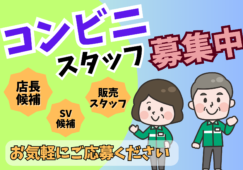 【新宿区中延周辺】コンビニスタッフ／店長・SV候補／高時給 イメージ