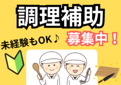 特別養護老人ホームで調理補助／時給1350円／未経験可【半田市】 イメージ