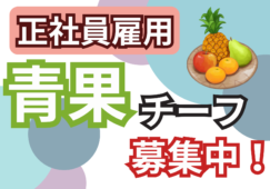 【埼玉県他】青果（店長候補）／想定年収400万円～600万円／正社員 イメージ