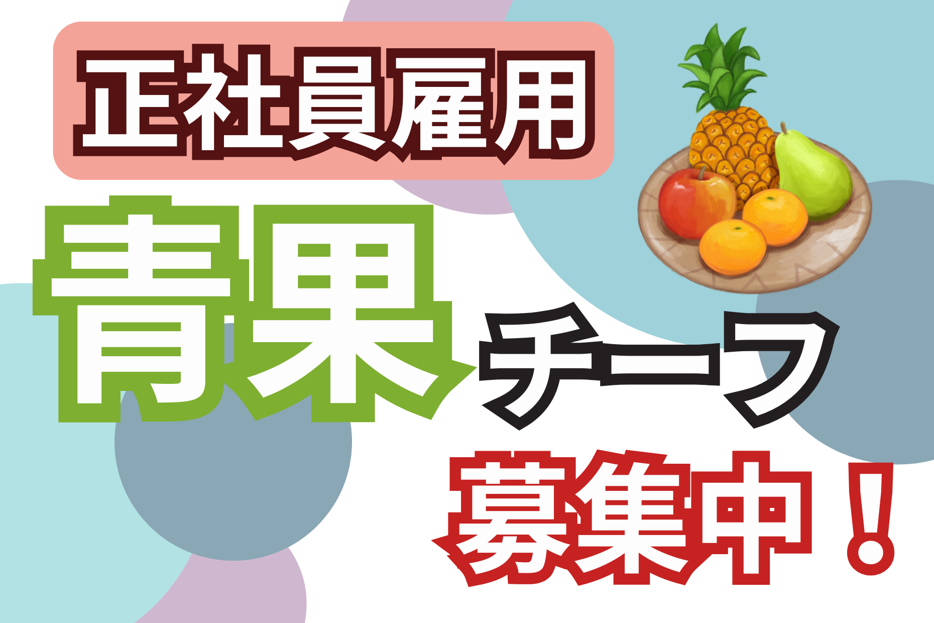 【神奈川県】正社員／青果部門チーフ／想定年収400万～550万円 イメージ