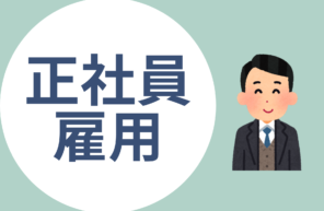 正社員雇用