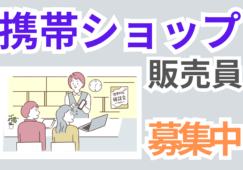 【浜松駅 周辺】携帯ショップの販売スタッフ／時給1,550円 イメージ