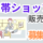 【桜井駅】車で3分の携帯ショップ（接客／時給1450円／未経験OK） イメージ