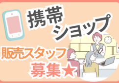 【時給1450円】携帯ショップでの接客／未経験OK／車通勤可／三重県 イメージ