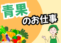 【関東圏】青果部門担当／正社員募集／未経験OK イメージ