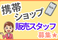 【岡崎駅 周辺】携帯ショップの販売スタッフ／時給1,550円 イメージ